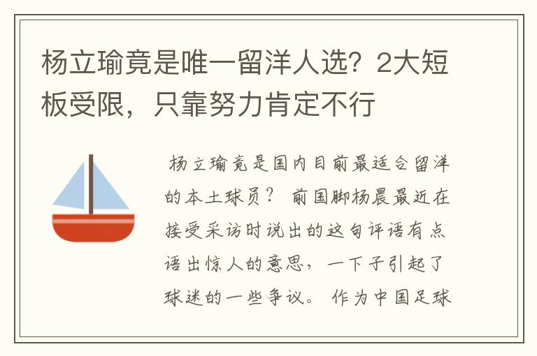 杨立瑜竟是唯一留洋人选?2大短板受限,只靠努力肯定不行
