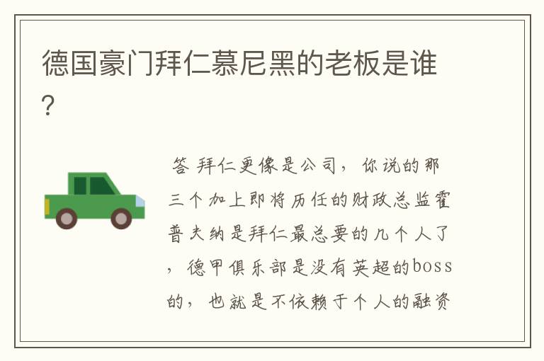 德国豪门拜仁慕尼黑的老板是谁?