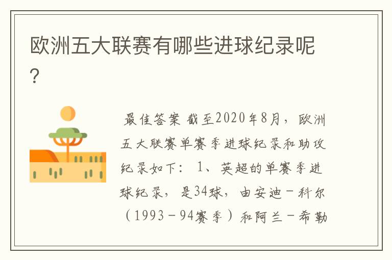 欧洲五大联赛有哪些进球纪录呢?