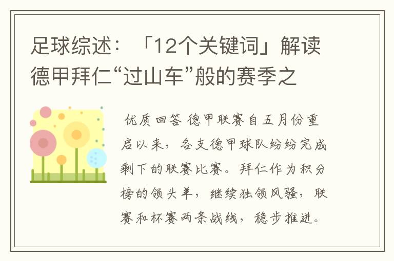 足球综述:「12个关键词」解读德甲拜仁“过山车”般的赛季之旅