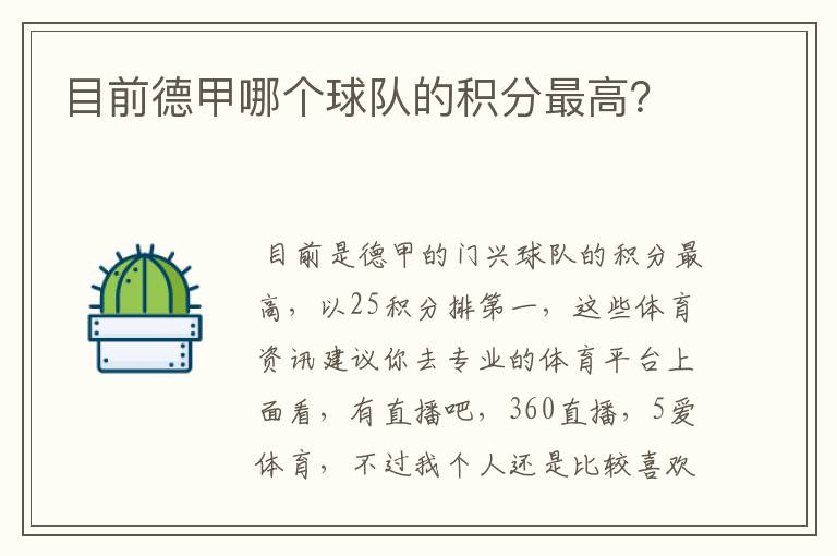 目前德甲哪个球队的积分最高?