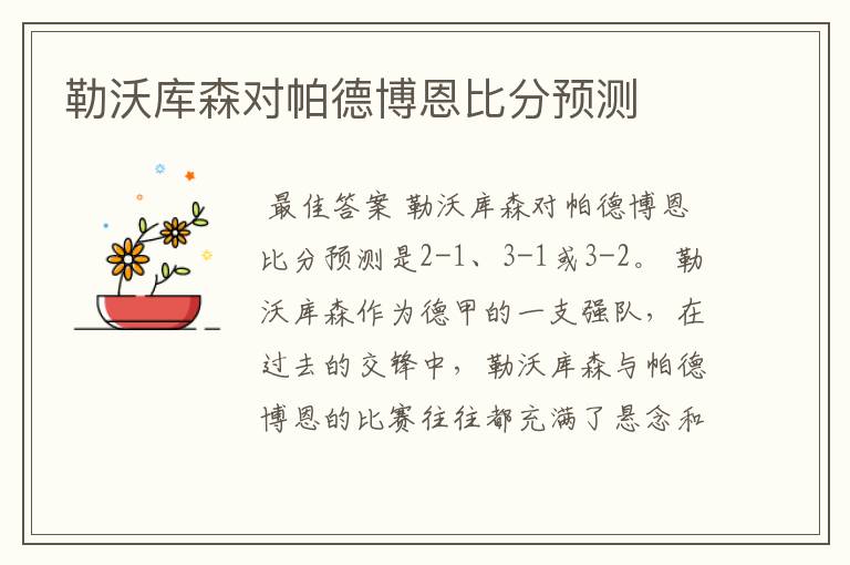勒沃库森对帕德博恩比分预测