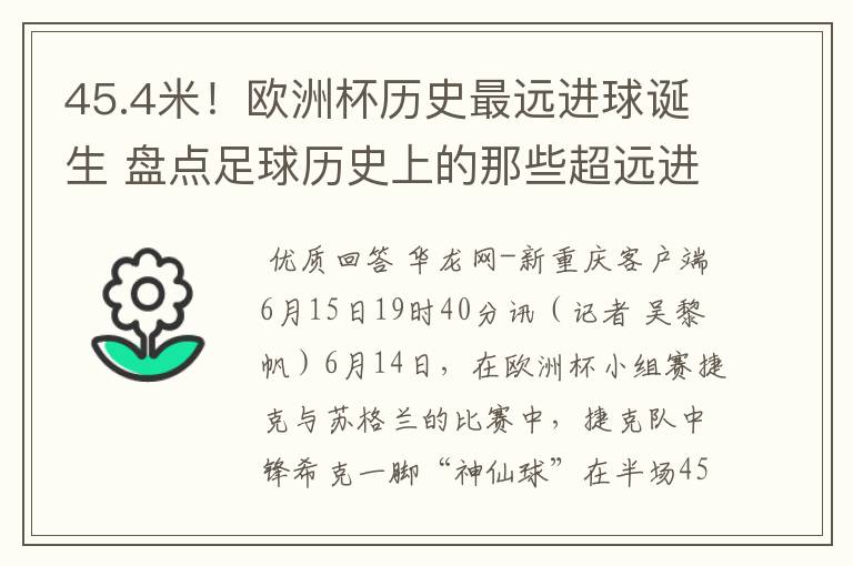 45.4米!欧洲杯历史最远进球诞生 盘点足球历史上的那些超远进球