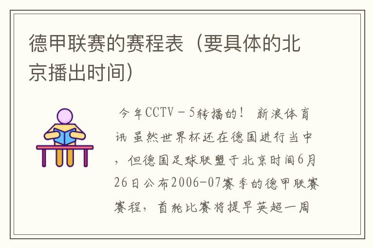 德甲联赛的赛程表(要具体的北京播出时间)