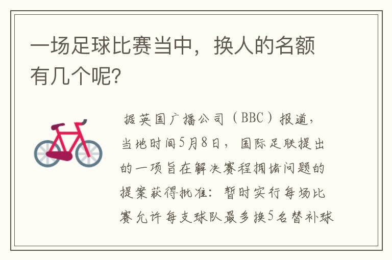 一场足球比赛当中，换人的名额有几个呢？