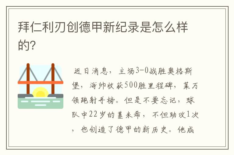 拜仁利刃创德甲新纪录是怎么样的?