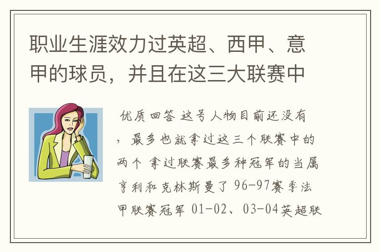 职业生涯效力过英超、西甲、意甲的球员,并且在这三大联赛中都拿到过联赛冠军的球员有吗?