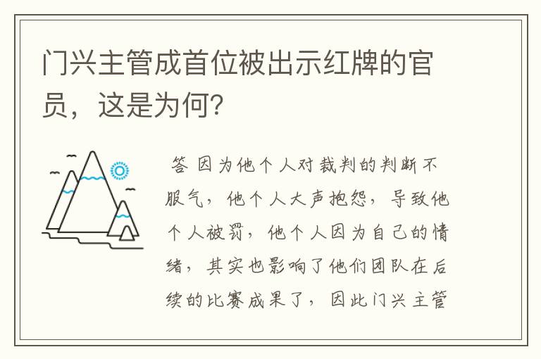 门兴主管成首位被出示红牌的官员,这是为何?
