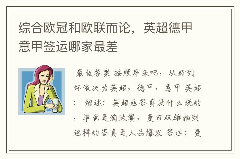 综合欧冠和欧联而论,英超德甲意甲签运哪家最差