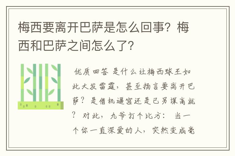 梅西要离开巴萨是怎么回事?梅西和巴萨之间怎么了?