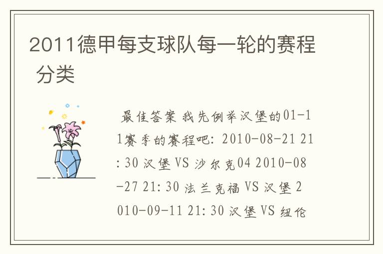 2011德甲每支球队每一轮的赛程 分类