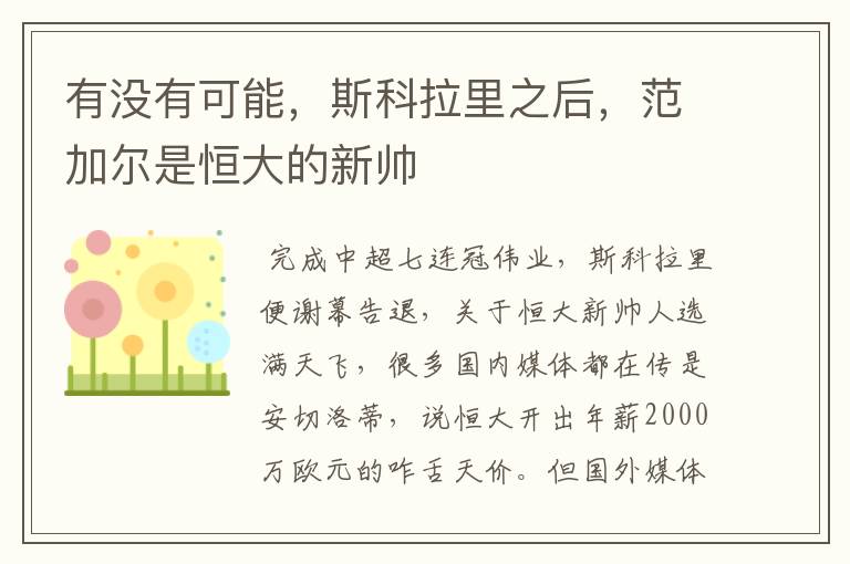 有没有可能,斯科拉里之后,范加尔是恒大的新帅