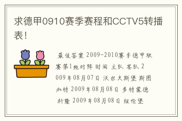 求德甲0910赛季赛程和CCTV5转播表!