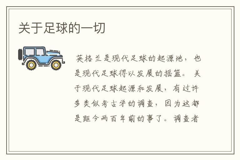 关于足球的一切