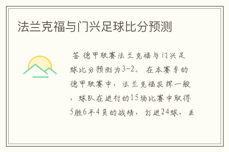 法兰克福与门兴足球比分预测