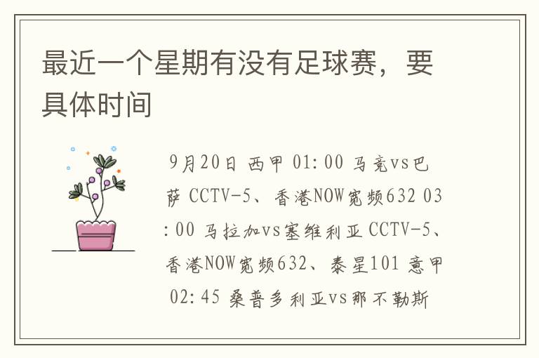 最近一个星期有没有足球赛，要具体时间