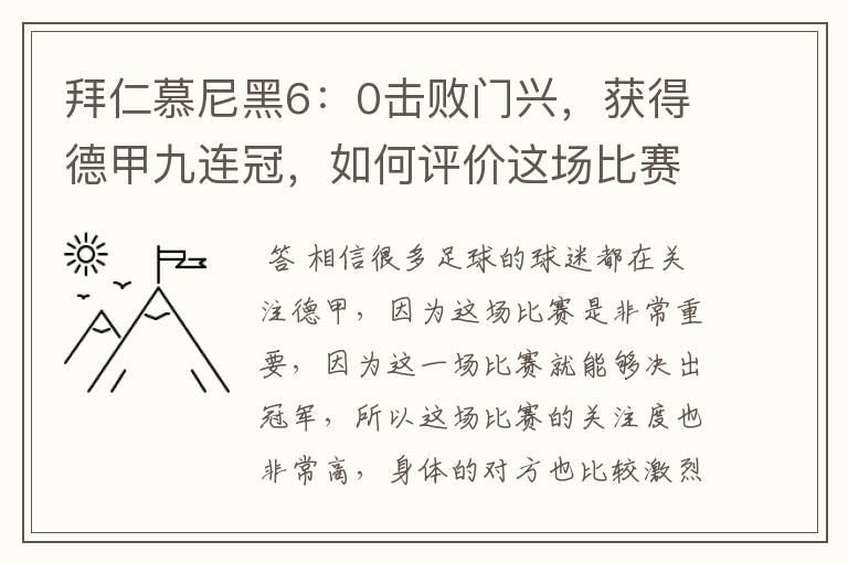 拜仁慕尼黑6：0击败门兴，获得德甲九连冠，如何评价这场比赛？