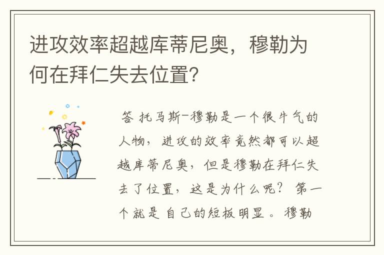 进攻效率超越库蒂尼奥,穆勒为何在拜仁失去位置?