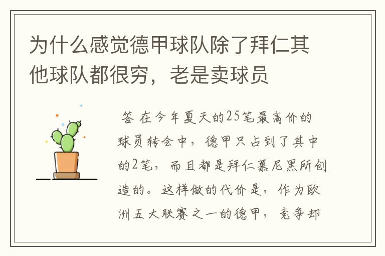 为什么感觉德甲球队除了拜仁其他球队都很穷,老是卖球员