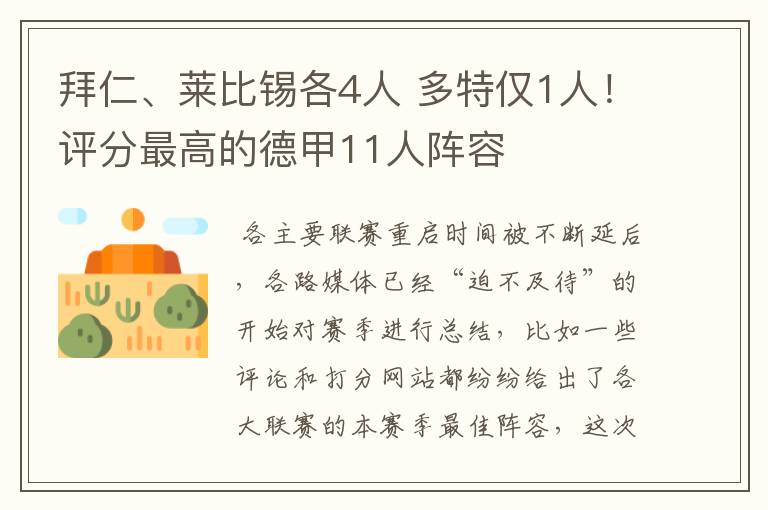 拜仁、莱比锡各4人 多特仅1人!评分最高的德甲11人阵容