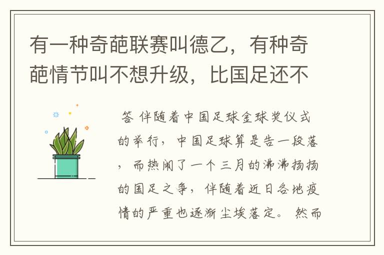 有一种奇葩联赛叫德乙,有种奇葩情节叫不想升级,比国足还不要脸