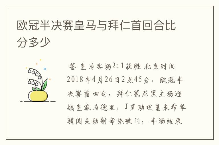 欧冠半决赛皇马与拜仁首回合比分多少