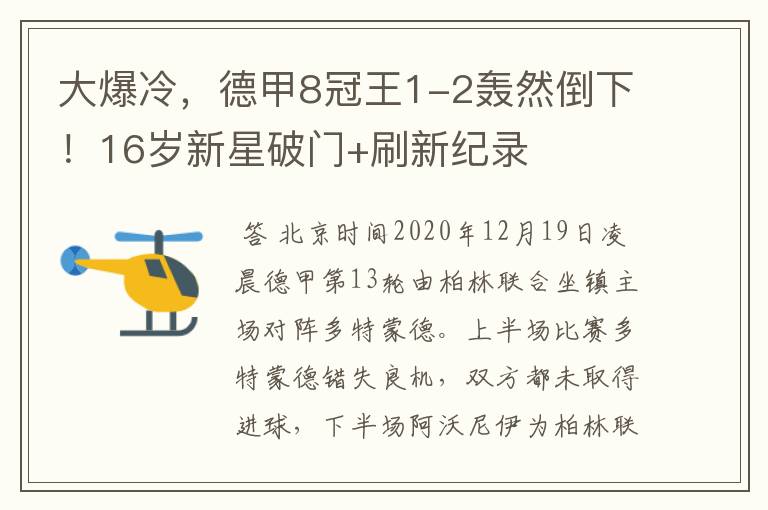 大爆冷,德甲8冠王1-2轰然倒下!16岁新星破门+刷新纪录