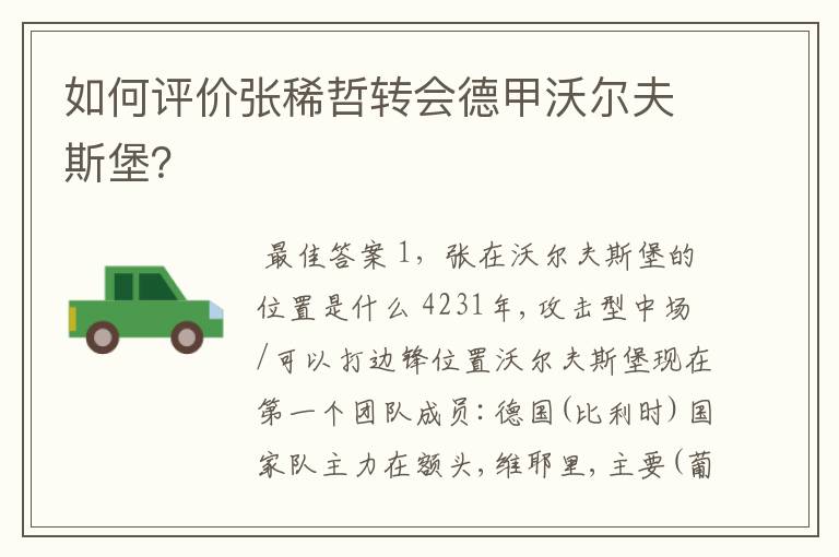 如何评价张稀哲转会德甲沃尔夫斯堡?