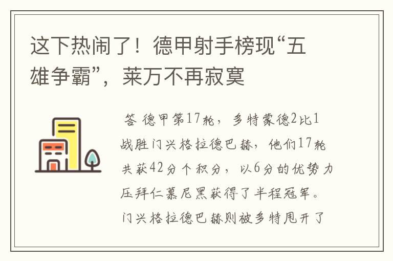 这下热闹了!德甲射手榜现“五雄争霸”,莱万不再寂寞
