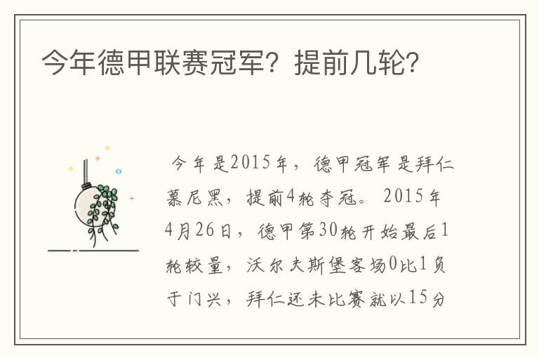 今年德甲联赛冠军?提前几轮?