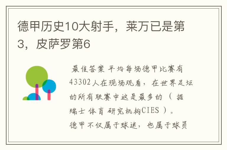 德甲历史10大射手,莱万已是第3,皮萨罗第6