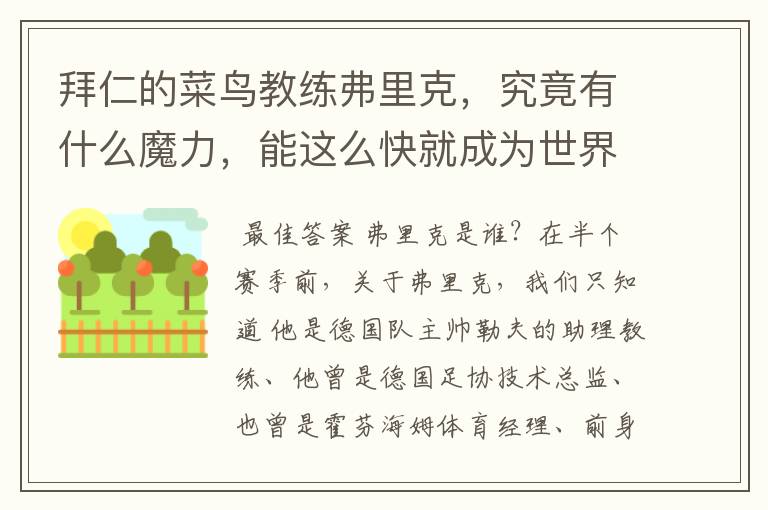拜仁的菜鸟教练弗里克,究竟有什么魔力,能这么快就成为世界最佳主帅?