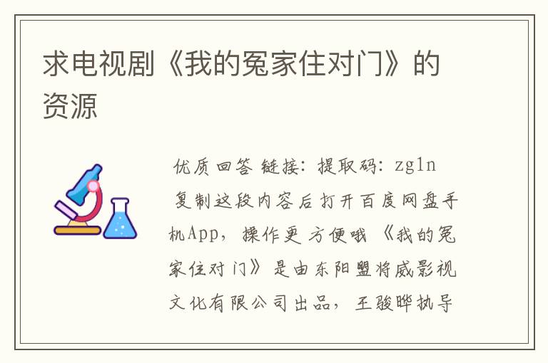 求电视剧《我的冤家住对门》的资源