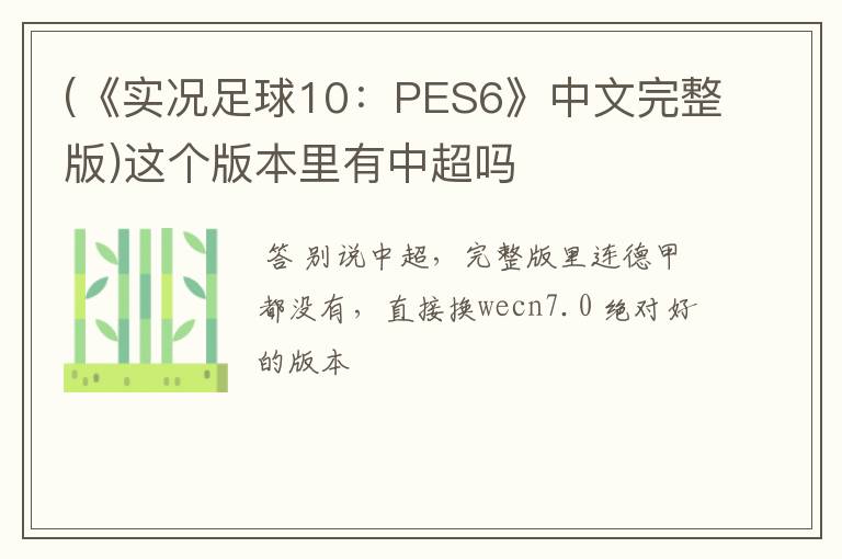 (《实况足球10:PES6》中文完整版)这个版本里有中超吗