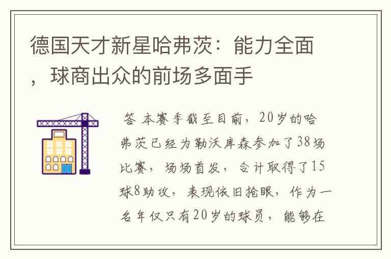 德国天才新星哈弗茨:能力全面,球商出众的前场多面手