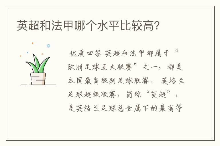 英超和法甲哪个水平比较高?
