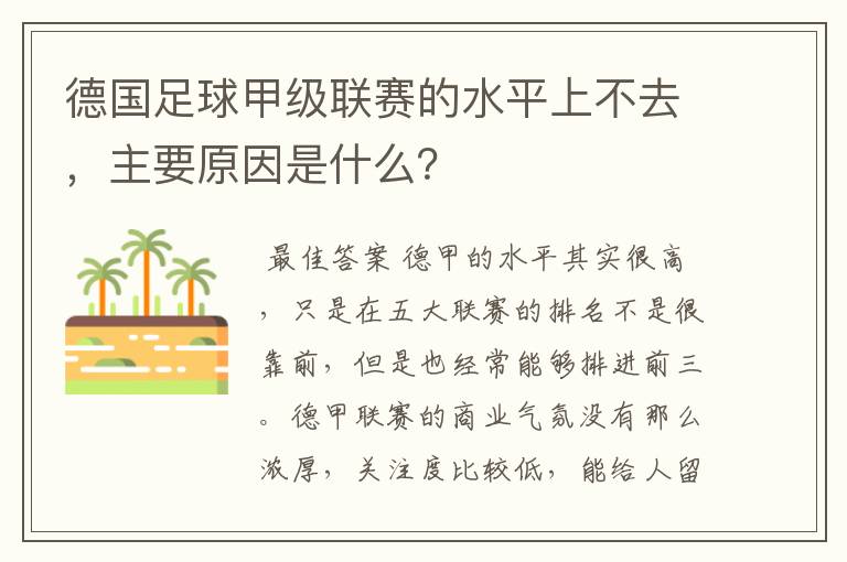 德国足球甲级联赛的水平上不去,主要原因是什么?