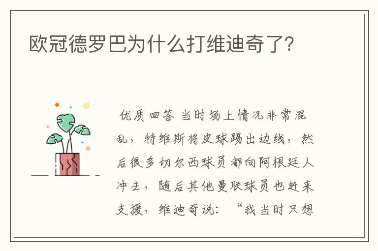 欧冠德罗巴为什么打维迪奇了?