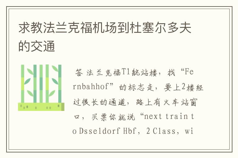 求教法兰克福机场到杜塞尔多夫的交通