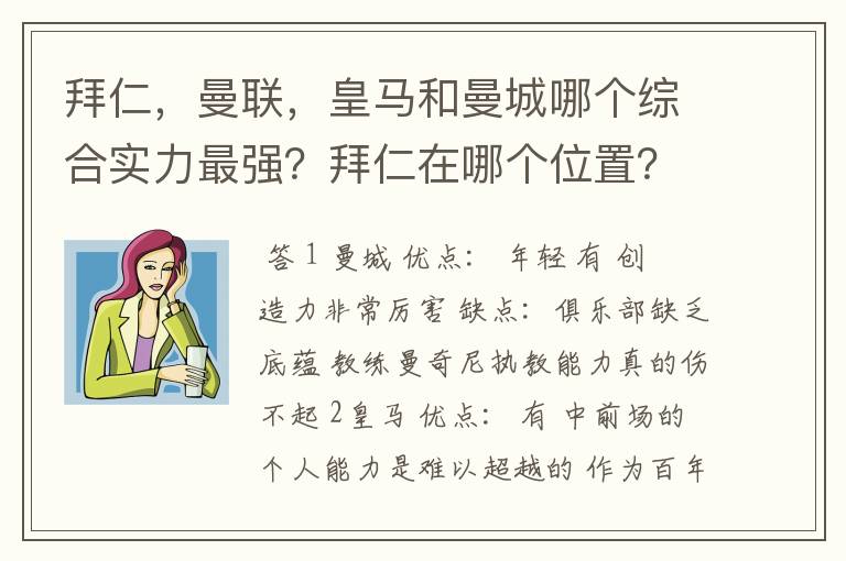 拜仁,曼联,皇马和曼城哪个综合实力最强?拜仁在哪个位置?求高人解答!