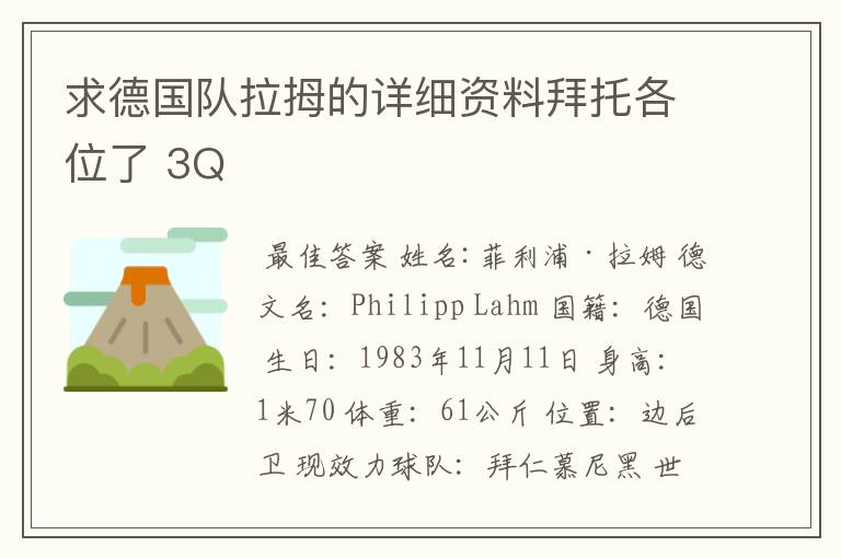 求德国队拉拇的详细资料拜托各位了 3Q