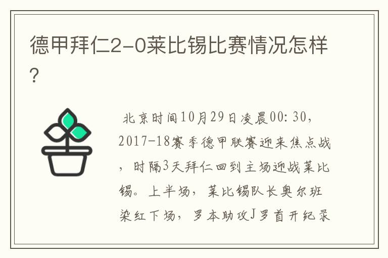 德甲拜仁2-0莱比锡比赛情况怎样?