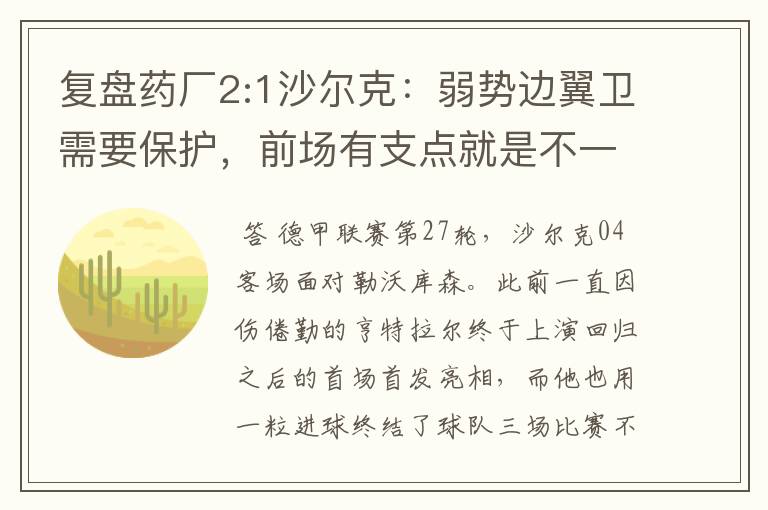 复盘药厂2:1沙尔克:弱势边翼卫需要保护,前场有支点就是不一样