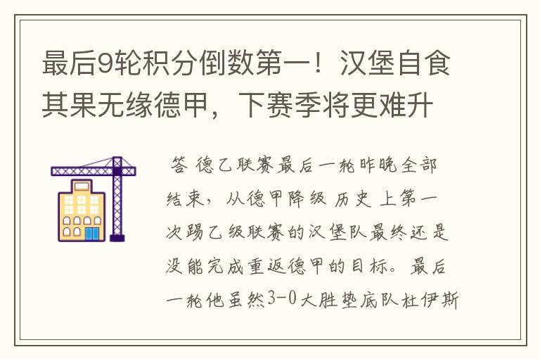 最后9轮积分倒数第一!汉堡自食其果无缘德甲,下赛季将更难升级