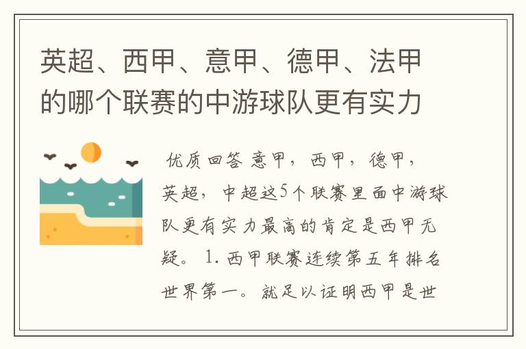 英超、西甲、意甲、德甲、法甲的哪个联赛的中游球队更有实力?