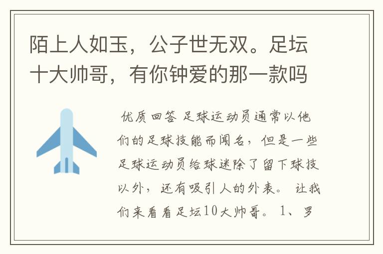 陌上人如玉,公子世无双。足坛十大帅哥,有你钟爱的那一款吗?