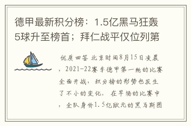 德甲最新积分榜:1.5亿黑马狂轰5球升至榜首;拜仁战平仅位列第7