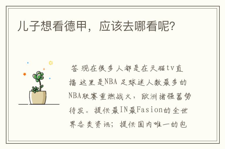 儿子想看德甲,应该去哪看呢?