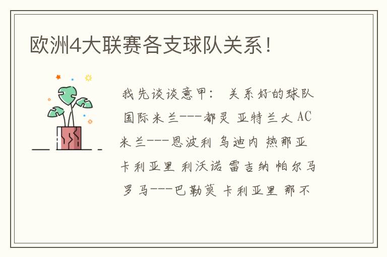 欧洲4大联赛各支球队关系!