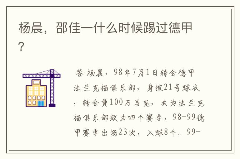 杨晨,邵佳一什么时候踢过德甲?